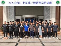 【华体网】 市足球协会举办第二期足球三级裁判员培训班