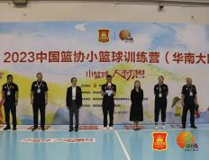 【华体网】 小篮球，大梦想，中国篮协小篮球训练营华南大区开营