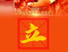 【华体网】体坛年度汉字·“立”：中国足球，总要学着自己长大｜新黄河年终策划