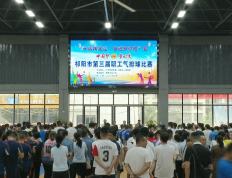 【华体网】祁阳市第三届职工气排球比赛激情开赛