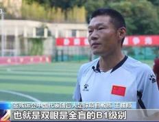 【华体网】 央视探访中国盲人足球队，队员：足球就是我黑暗世界里的一道光