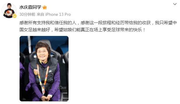 【华体网】水庆霞告别中国女足：感谢信任我的人，希望中国女足越来越好