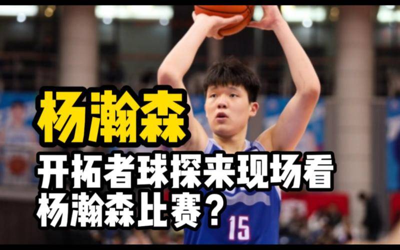 【华体网】终于盼到了！开拓者球探亲临中国，18岁男篮天才或有机会加盟NBA