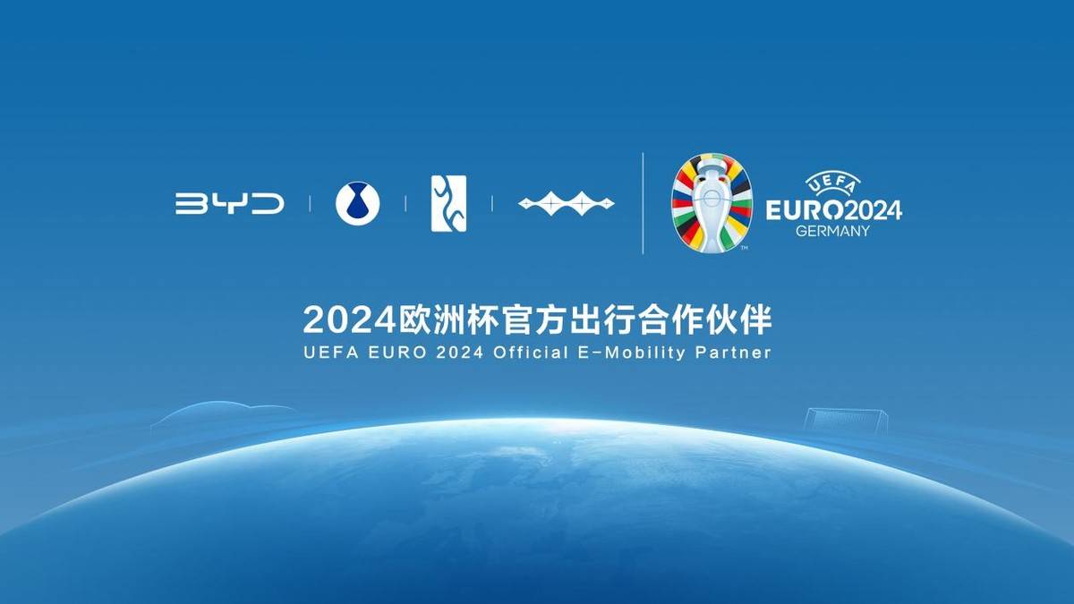 【华体网】比亚迪携手2024欧洲杯：无限可能的未来