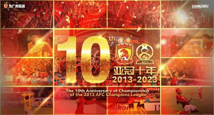 【华体网】关于举办广州队亚冠夺冠十周年纪念庆典的公告